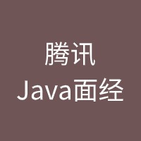 腾讯Java面经