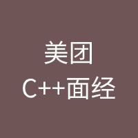 美团C++面经