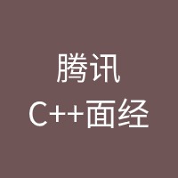 腾讯C++面经