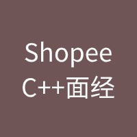 ShopeeC++面经