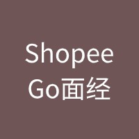 ShopeeGo面经