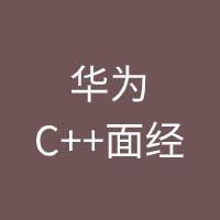 华为C++面经