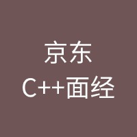 京东C++面经