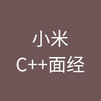 小米C++面经