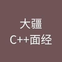 大疆C++面经
