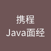 携程Java面经
