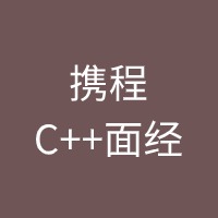 携程C++面经