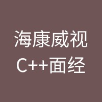 海康威视C++面经