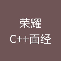 荣耀C++面经