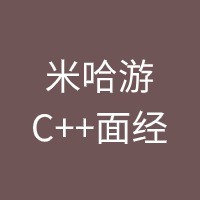 米哈游C++面经