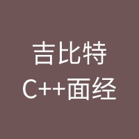 吉比特C++面经