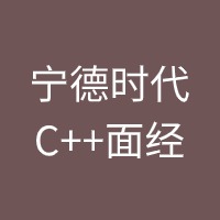 宁德时代C++面经