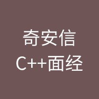 奇安信C++面经