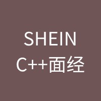 SHEIN C++面经