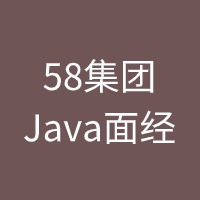 58集团Java面经