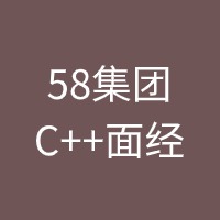 58集团C++面经