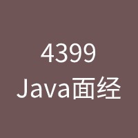 4399 Java面经