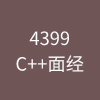 4399 C++面经