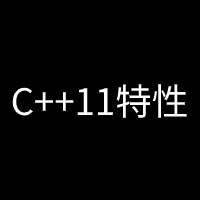 C++11特性(附答案)