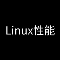 Linux性能面试题