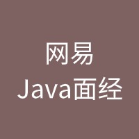网易Java面经