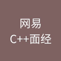 网易C++面经