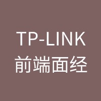 TP-LINK前端面经