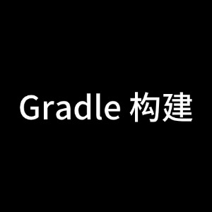 Gradle构建面试题