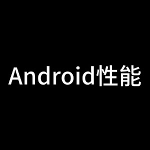 Android性能面试题