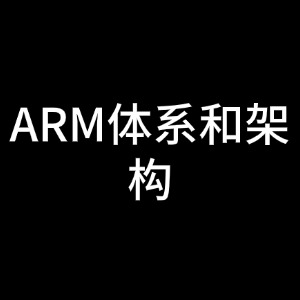 ARM体系和架构面试题