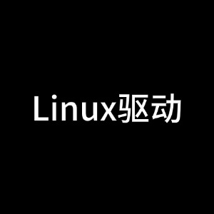 Linux驱动面试题