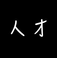 人才交流群