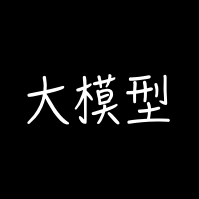 大模型训练营